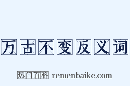 万古不变反义词是什么意思的图片